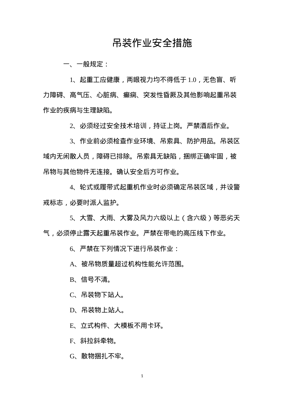 吊装作业安全措施.docx_第1页