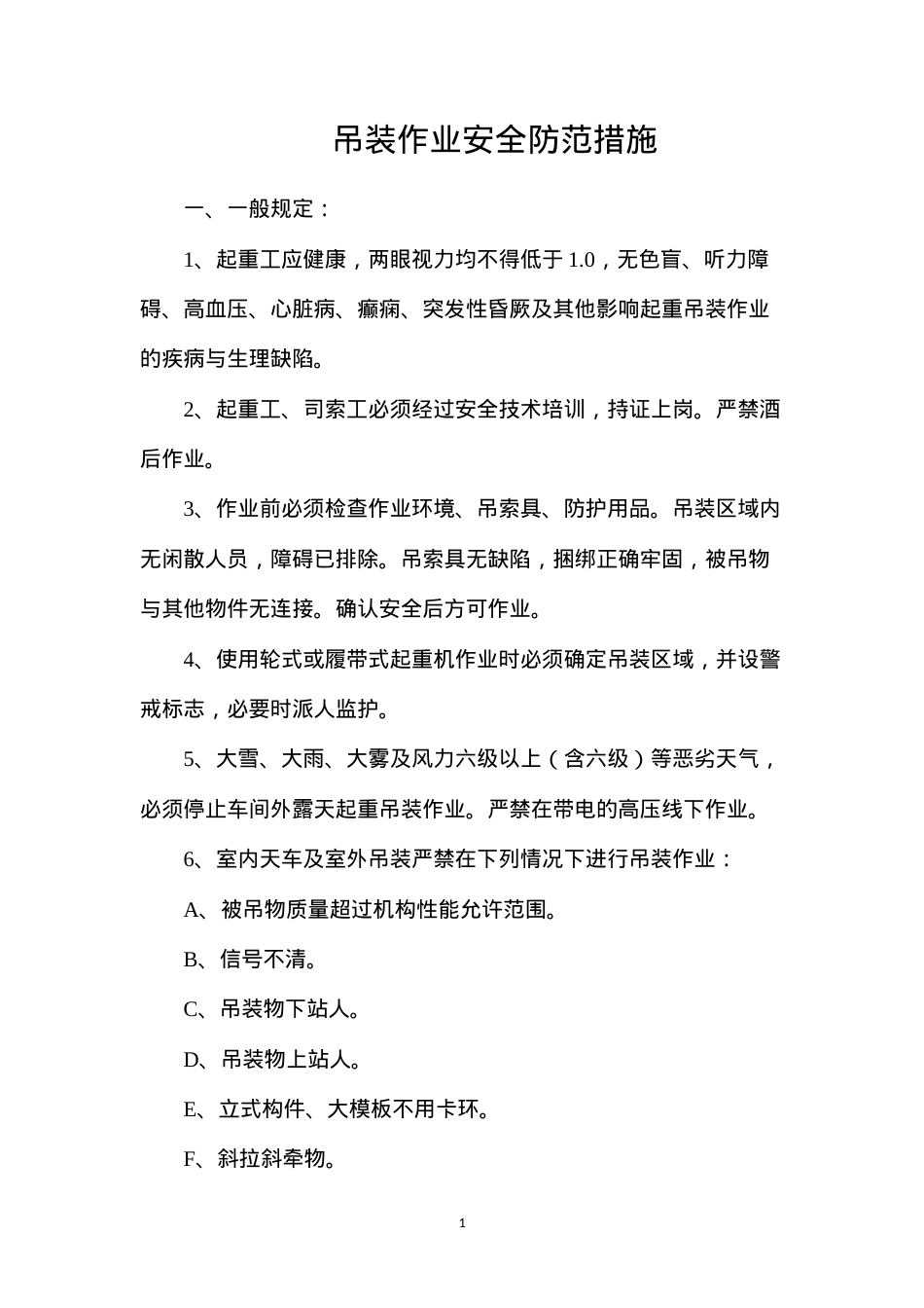 吊装作业安全防范措施.docx_第1页