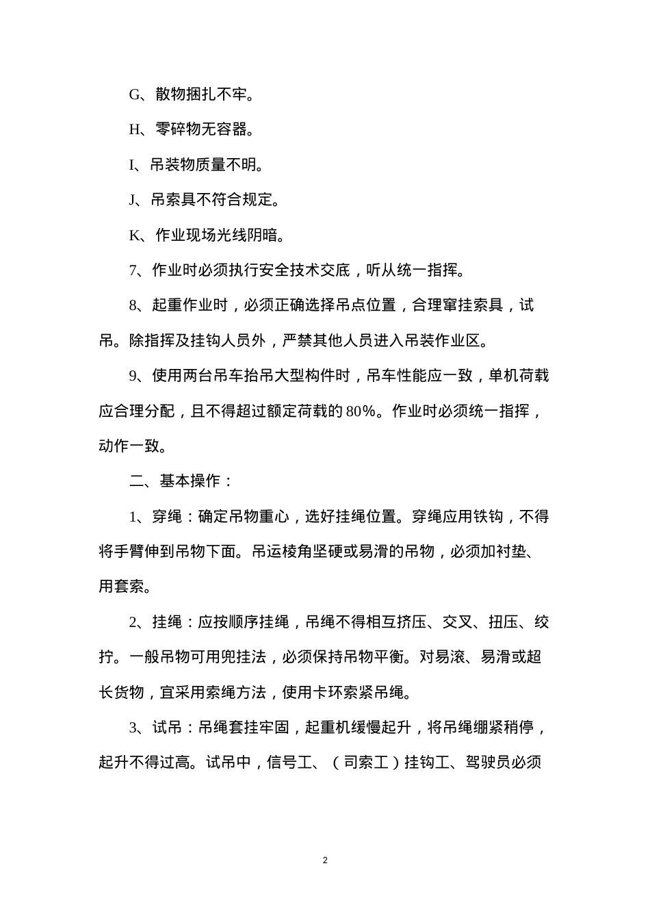 吊装作业安全防范措施.docx_第2页