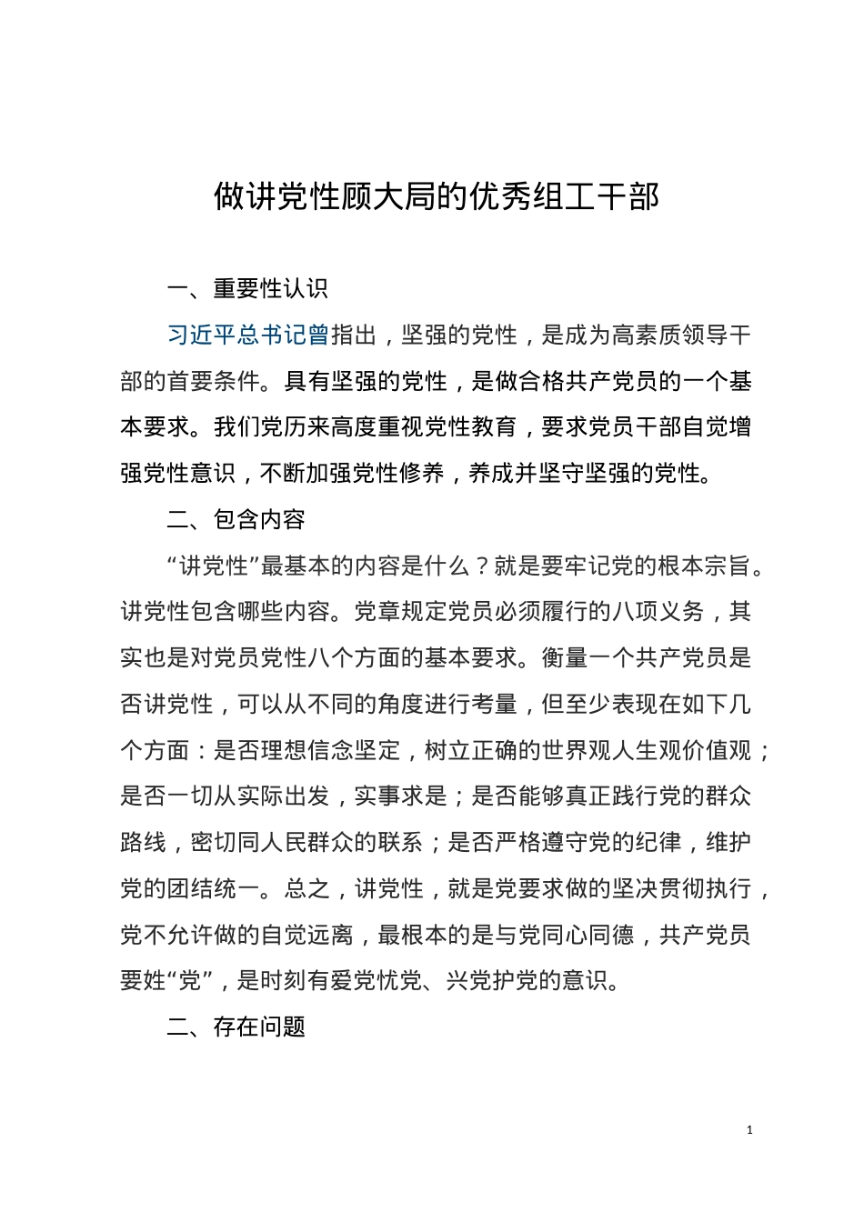做讲党性顾大局的优秀组工干部.doc_第1页