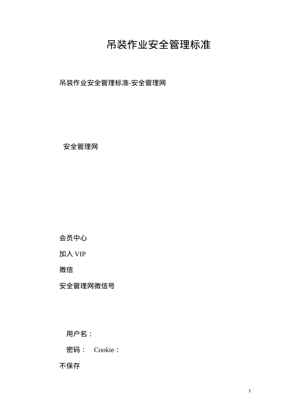 吊装作业安全管理标准.docx_第1页