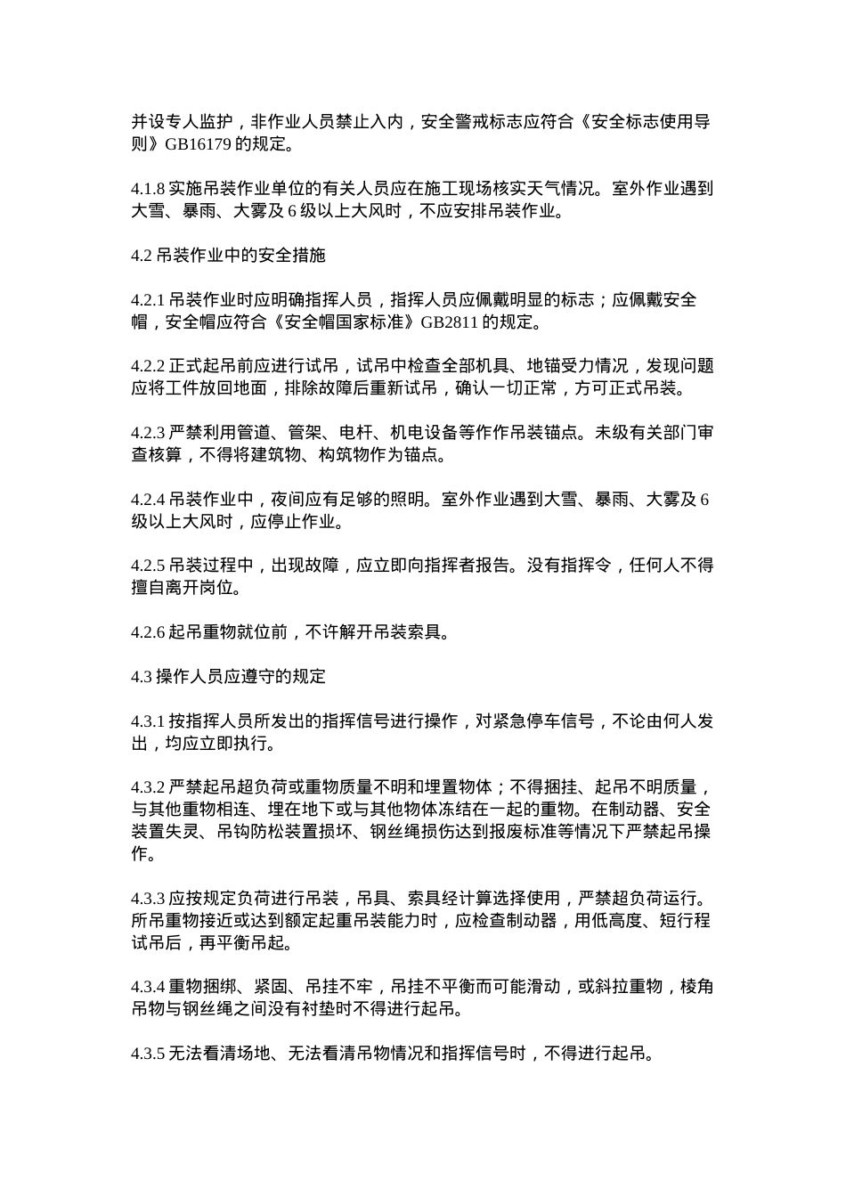 吊装作业安全管理规范.docx_第2页
