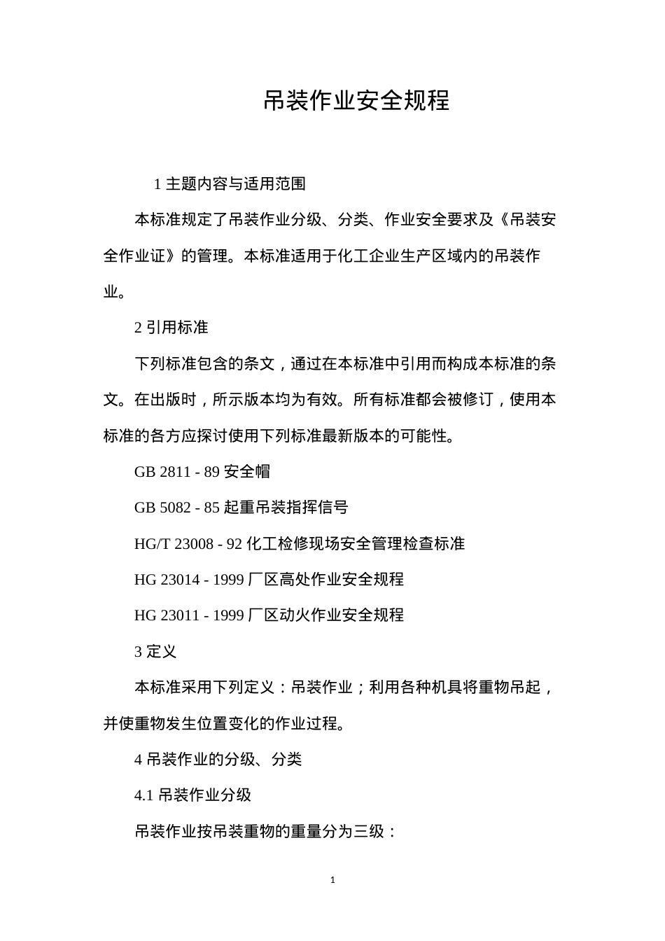 吊装作业安全规程.docx_第1页