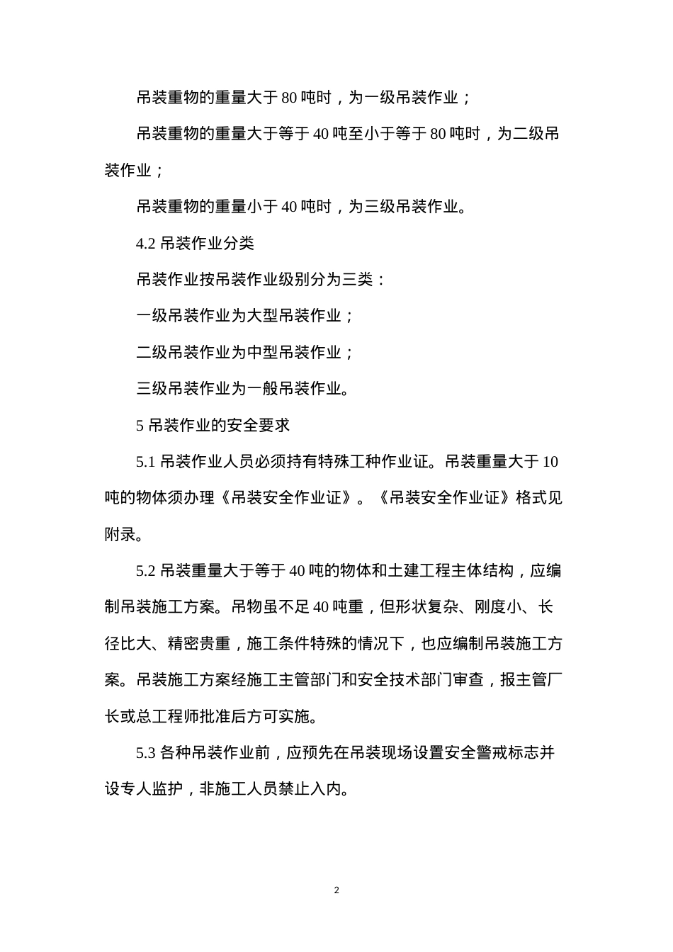 吊装作业安全规程.docx_第2页