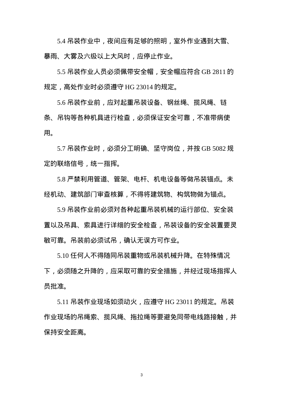 吊装作业安全规程.docx_第3页