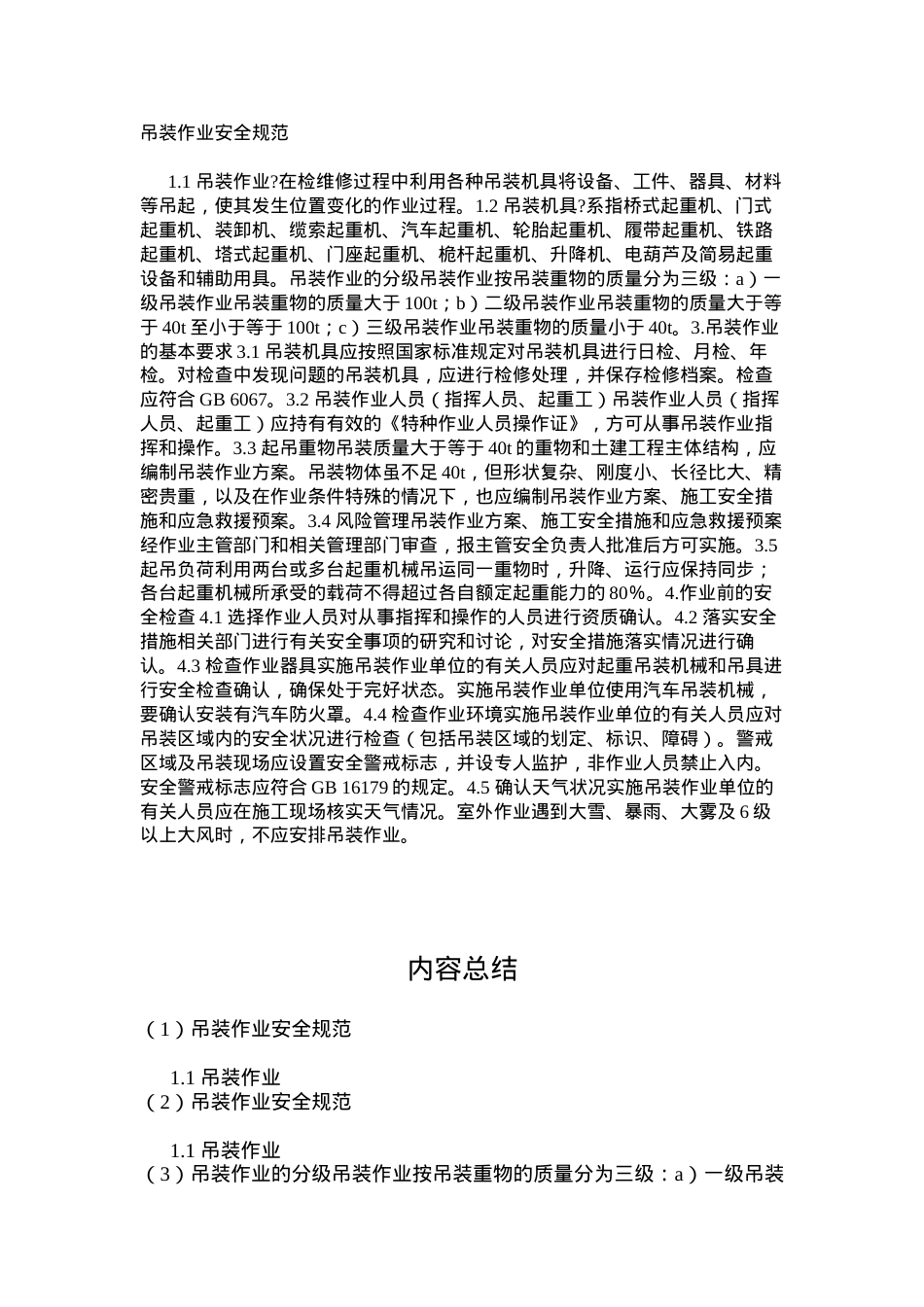 吊装作业安全规范.docx_第1页