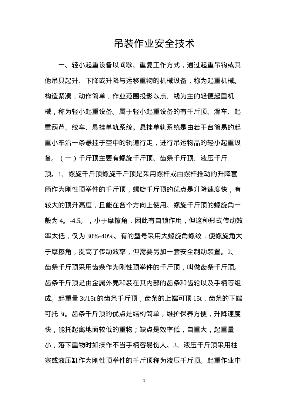 吊装作业安全技术.docx_第1页