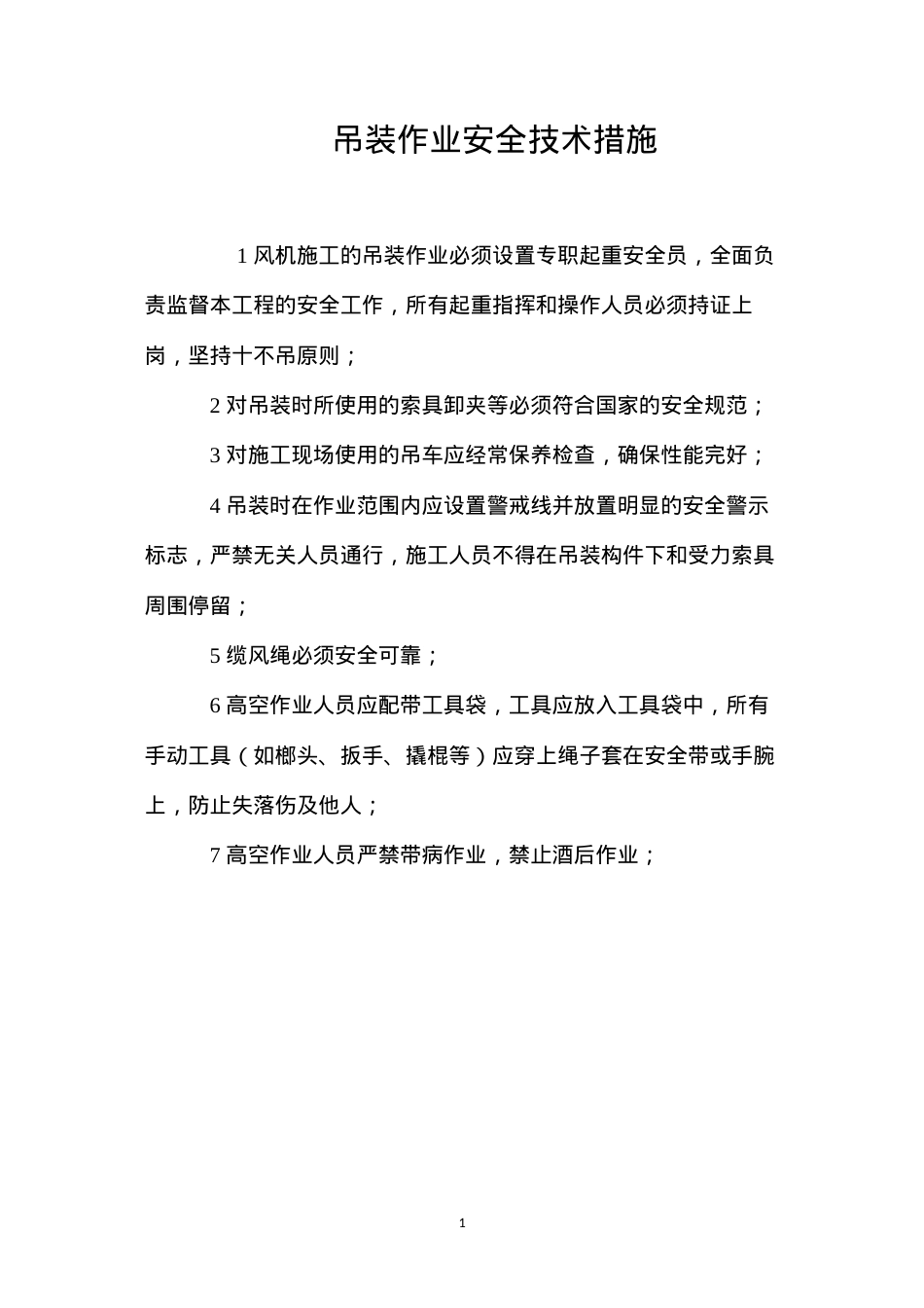 吊装作业安全技术措施 (2).docx_第1页