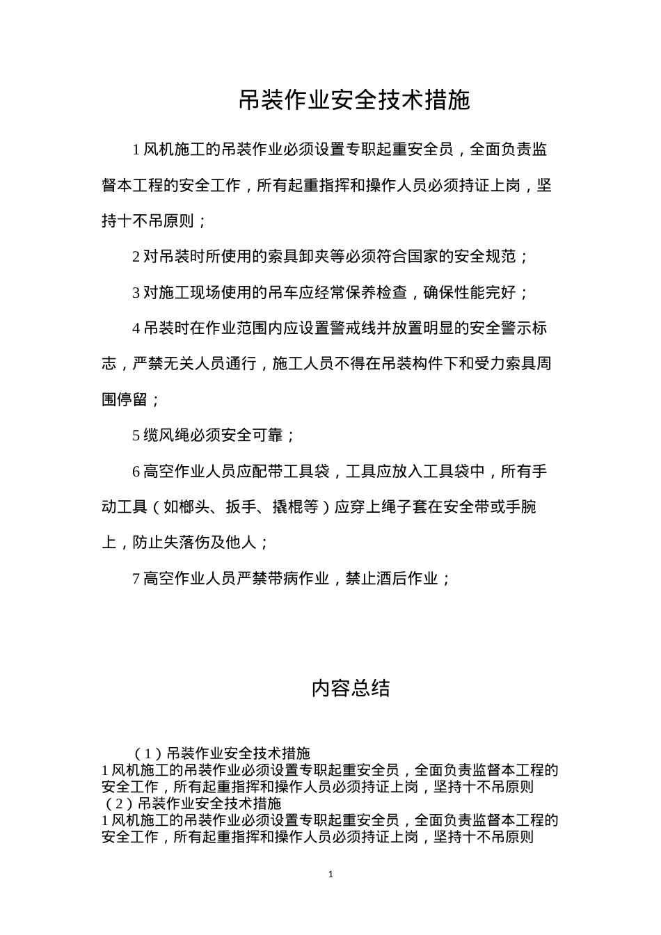 吊装作业安全技术措施.docx_第1页