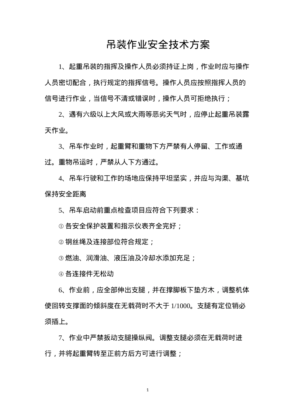 吊装作业安全技术方案.docx_第1页