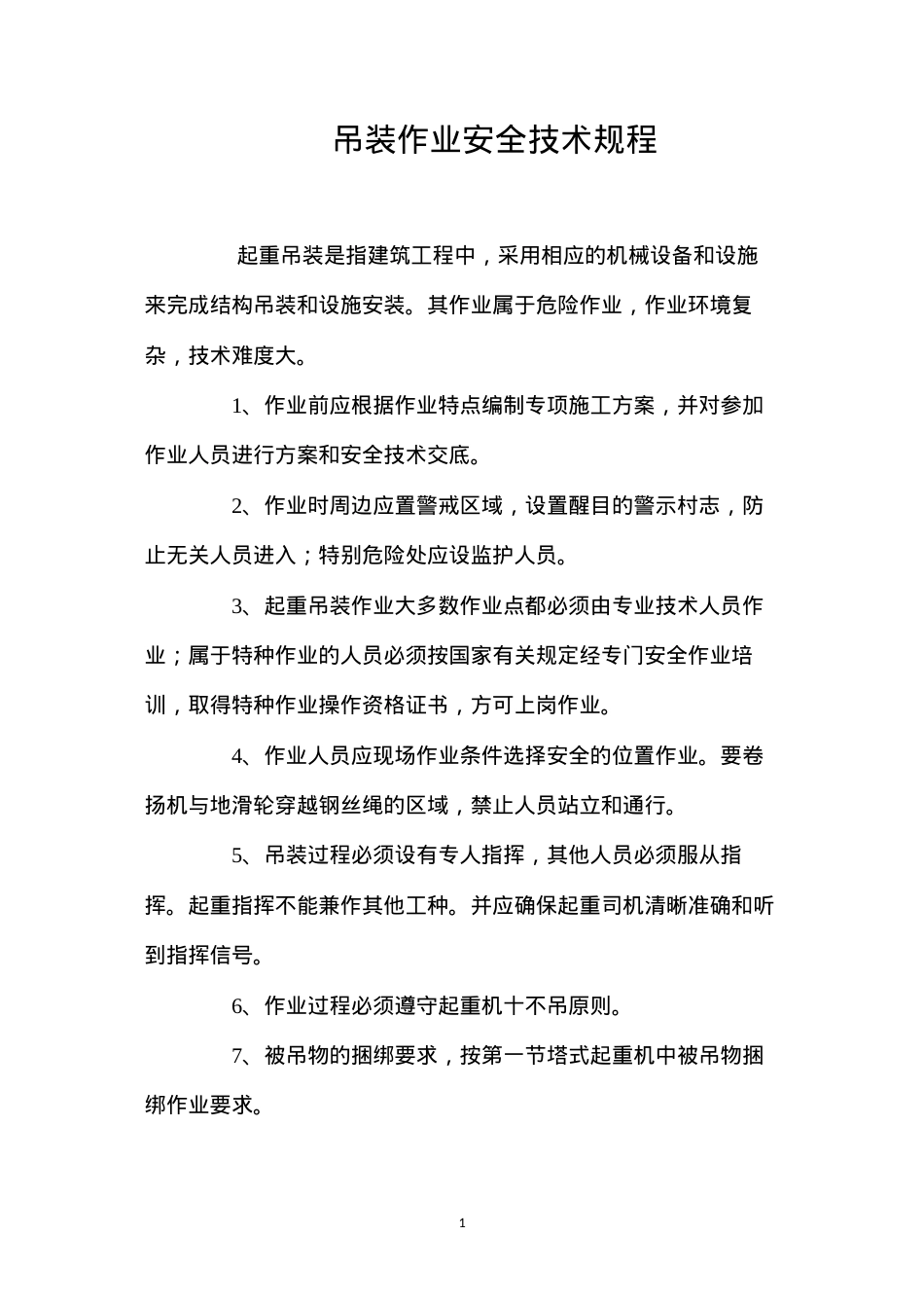 吊装作业安全技术规程.docx_第1页