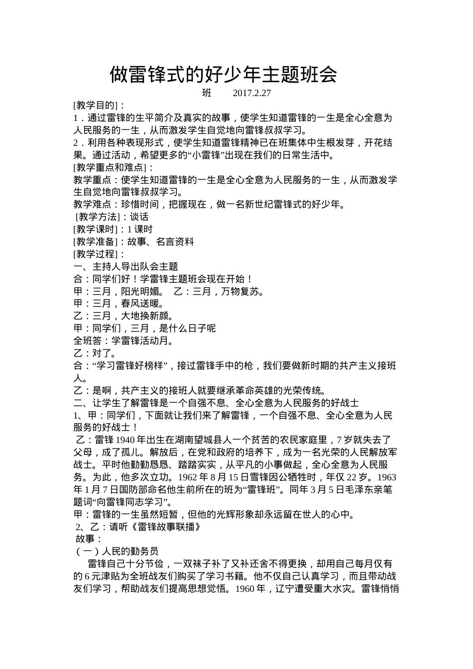 做雷锋式的好少年主题班会.docx_第1页