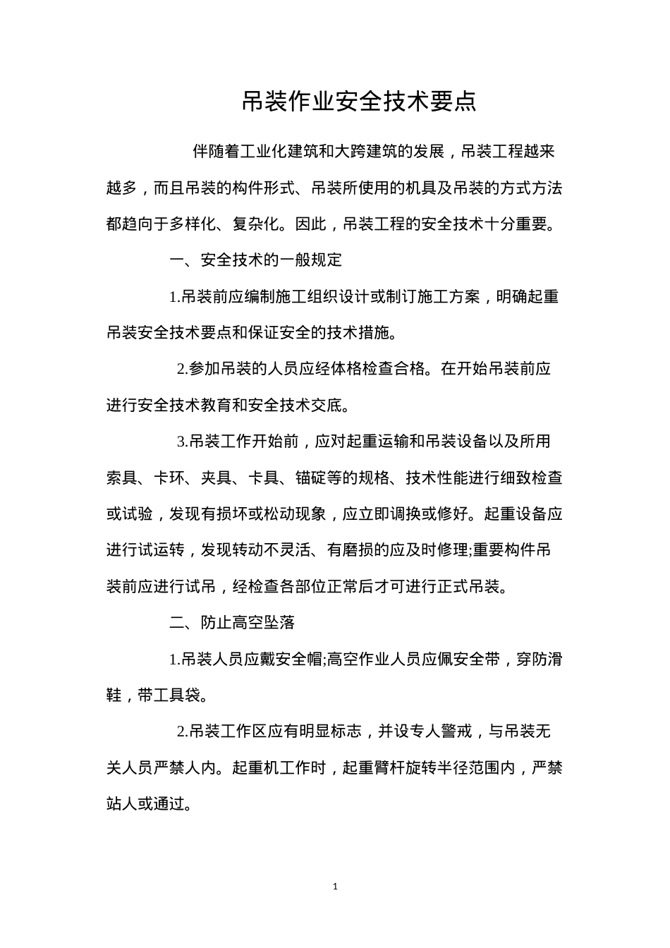 吊装作业安全技术要点 (2).docx_第1页