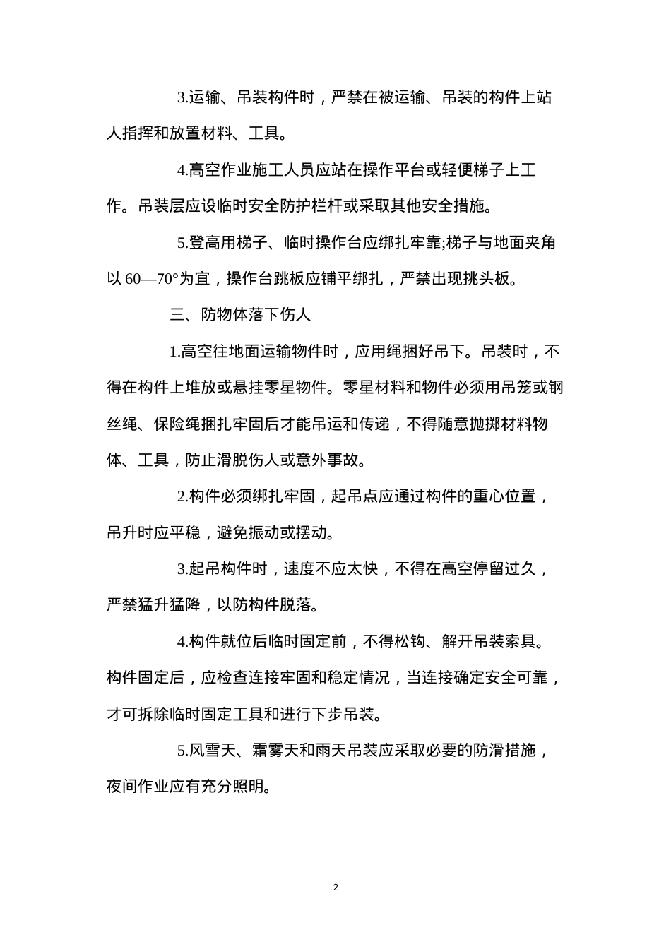 吊装作业安全技术要点 (2).docx_第2页