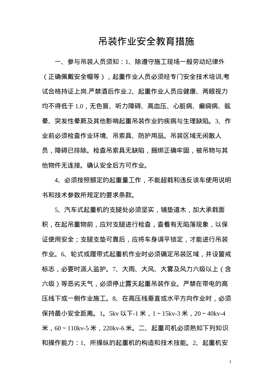 吊装作业安全教育措施.docx_第1页