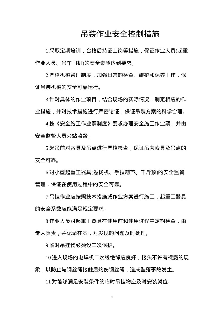 吊装作业安全控制措施.docx_第1页