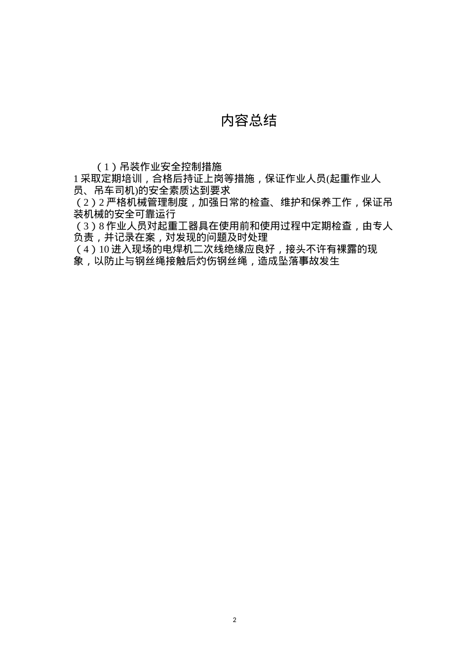 吊装作业安全控制措施.docx_第2页