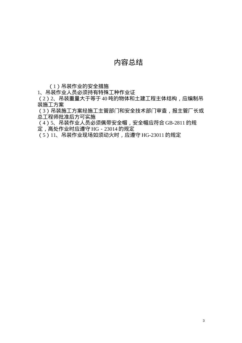 吊装作业的安全措施.docx_第3页
