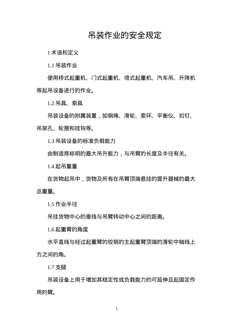 吊装作业的安全规定.docx_第1页