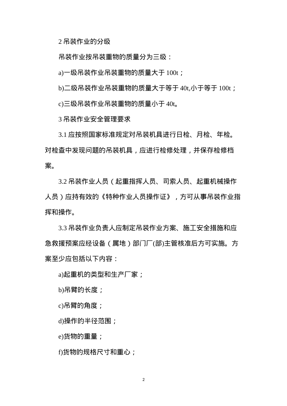 吊装作业的安全规定.docx_第2页