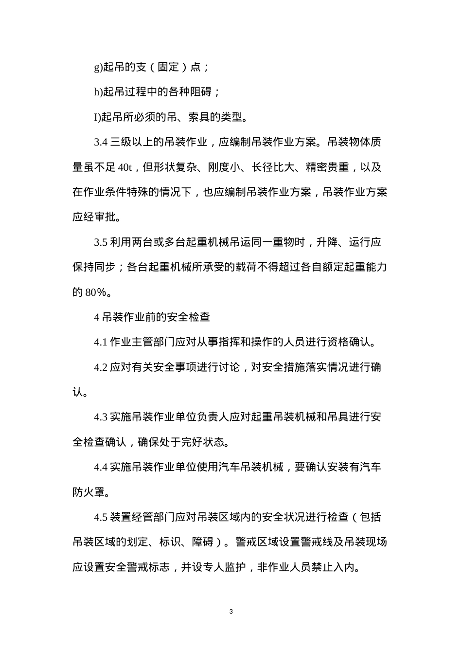吊装作业的安全规定.docx_第3页