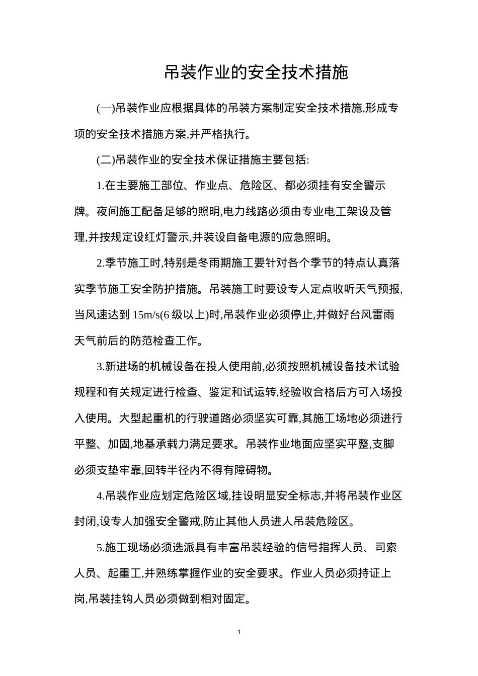吊装作业的安全技术措施.docx_第1页