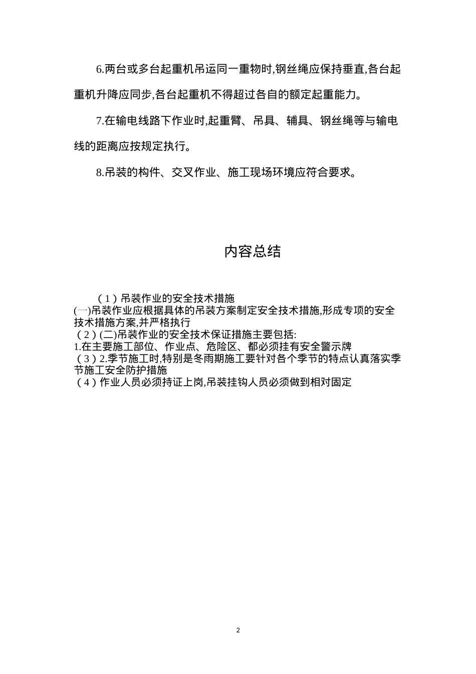 吊装作业的安全技术措施.docx_第2页