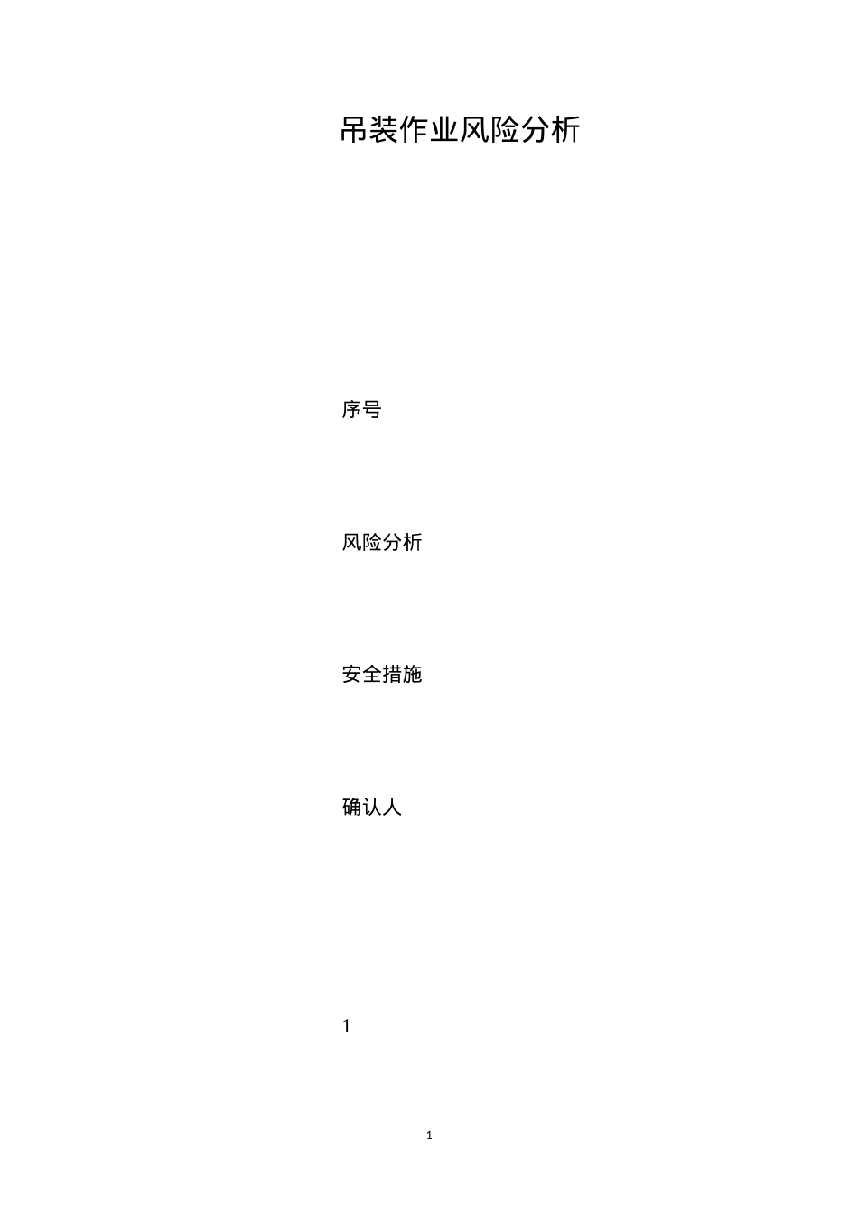 吊装作业风险分析 (2).docx_第1页