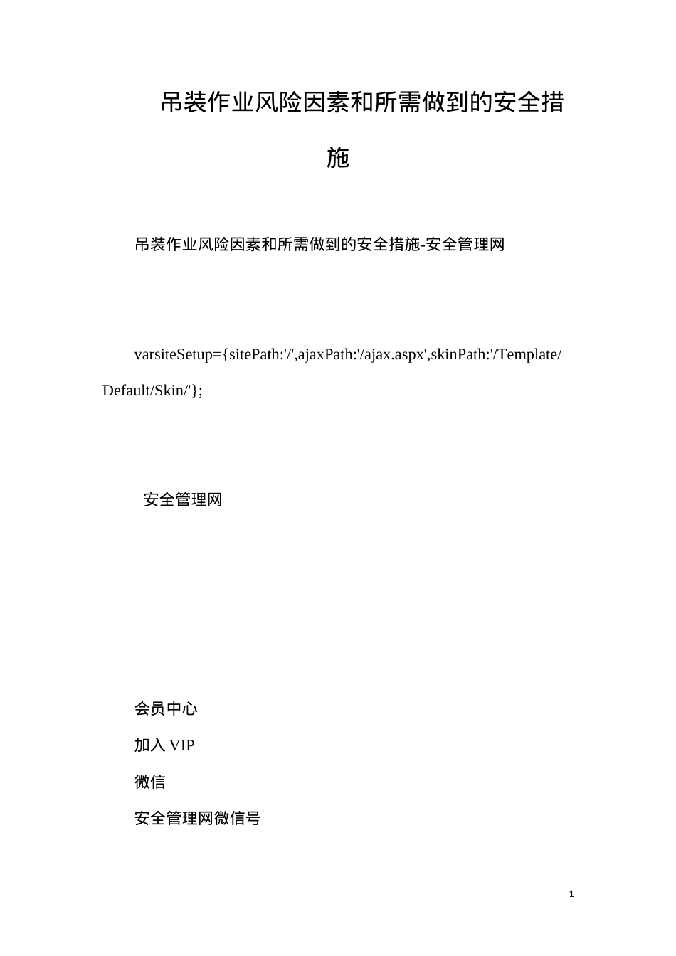 吊装作业风险因素和所需做到的安全措施.docx_第1页