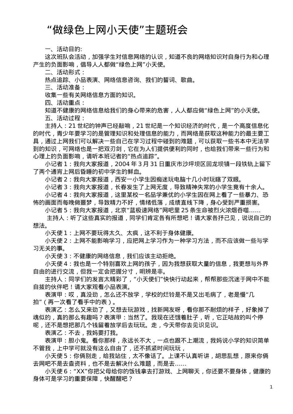 做绿色上网小天使主题班会.docx_第1页