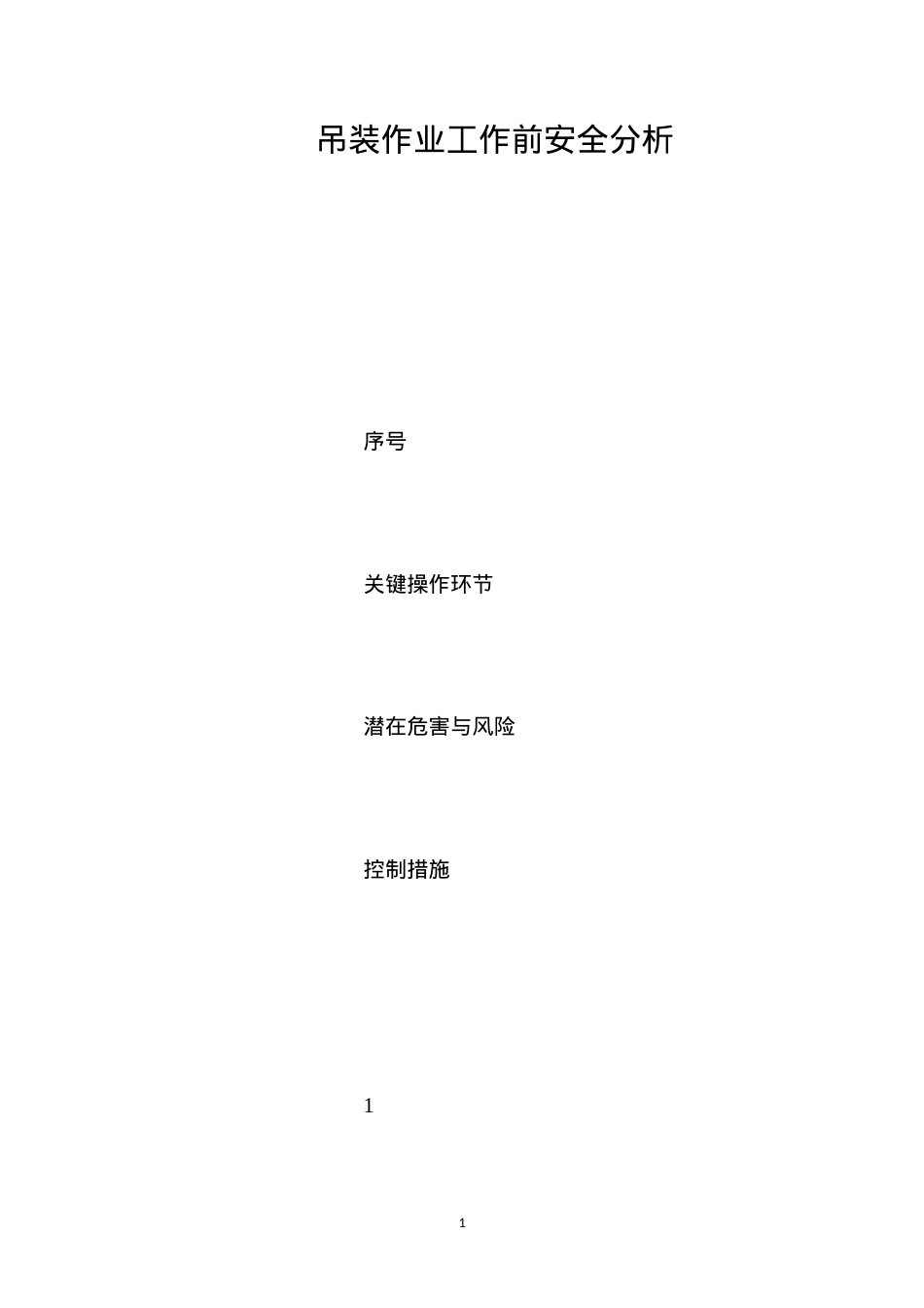 吊装作业工作前安全分析 (2).docx_第1页