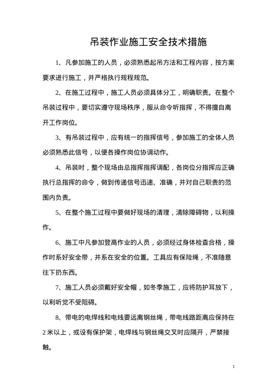 吊装作业施工安全技术措施.docx_第1页