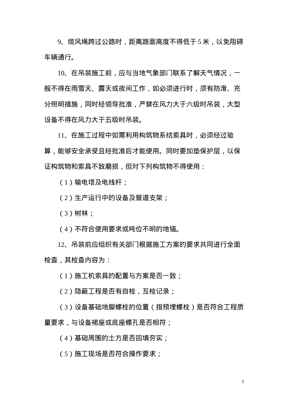 吊装作业施工安全技术措施.docx_第2页