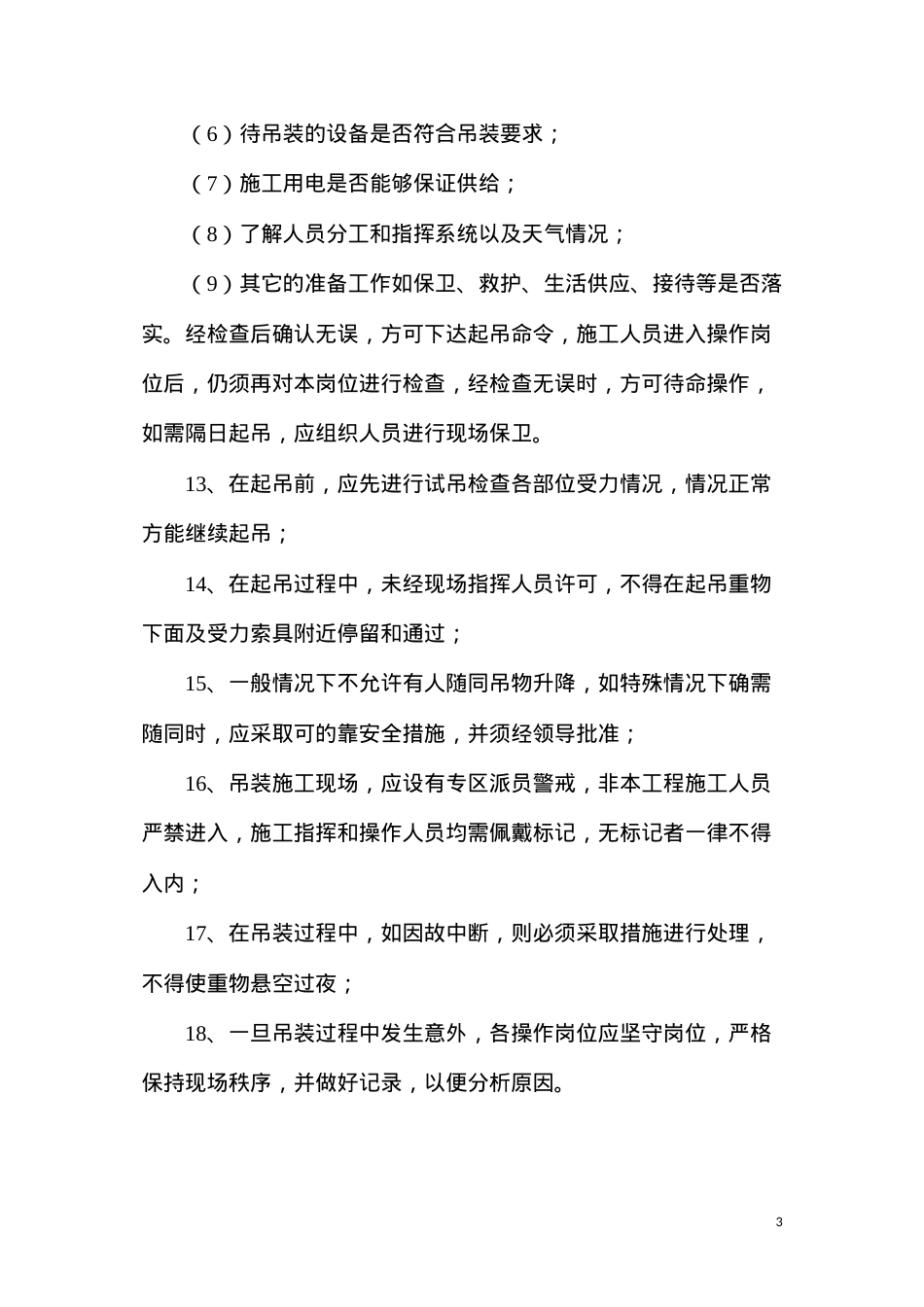 吊装作业施工安全技术措施.docx_第3页