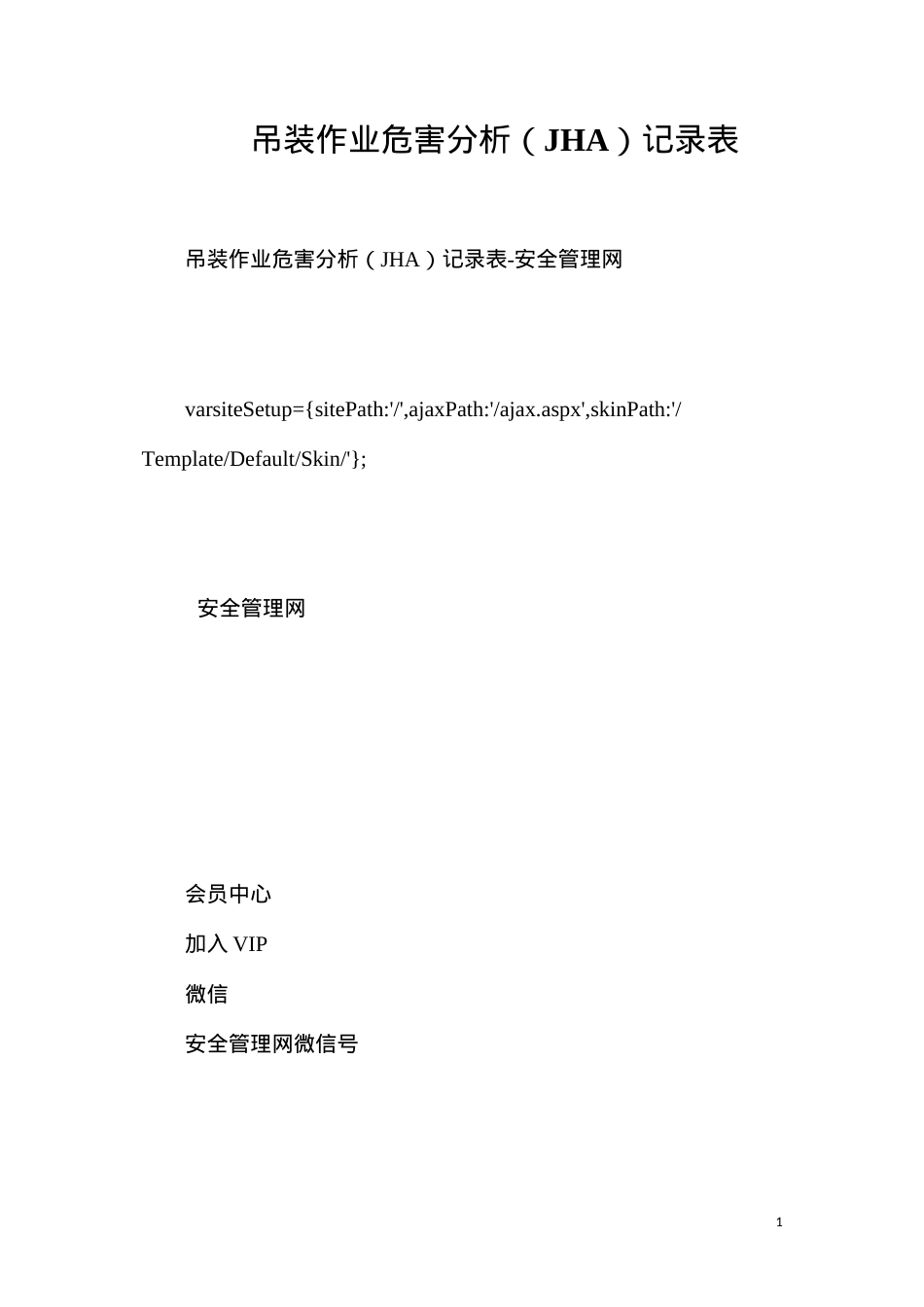 吊装作业危害分析（JHA）记录表.docx_第1页