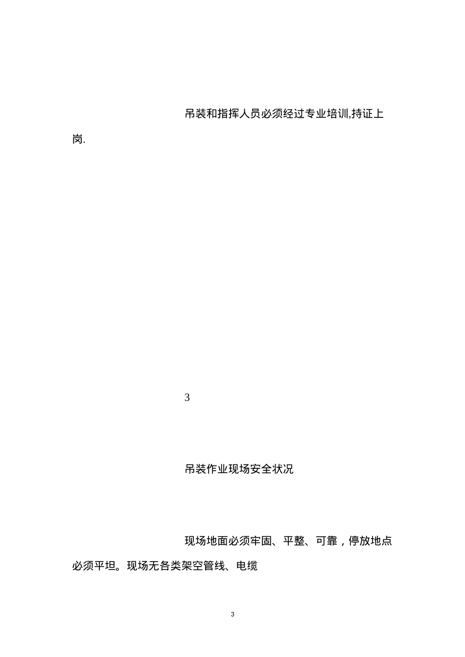 吊装作业危险因素分析表 (2).docx_第3页