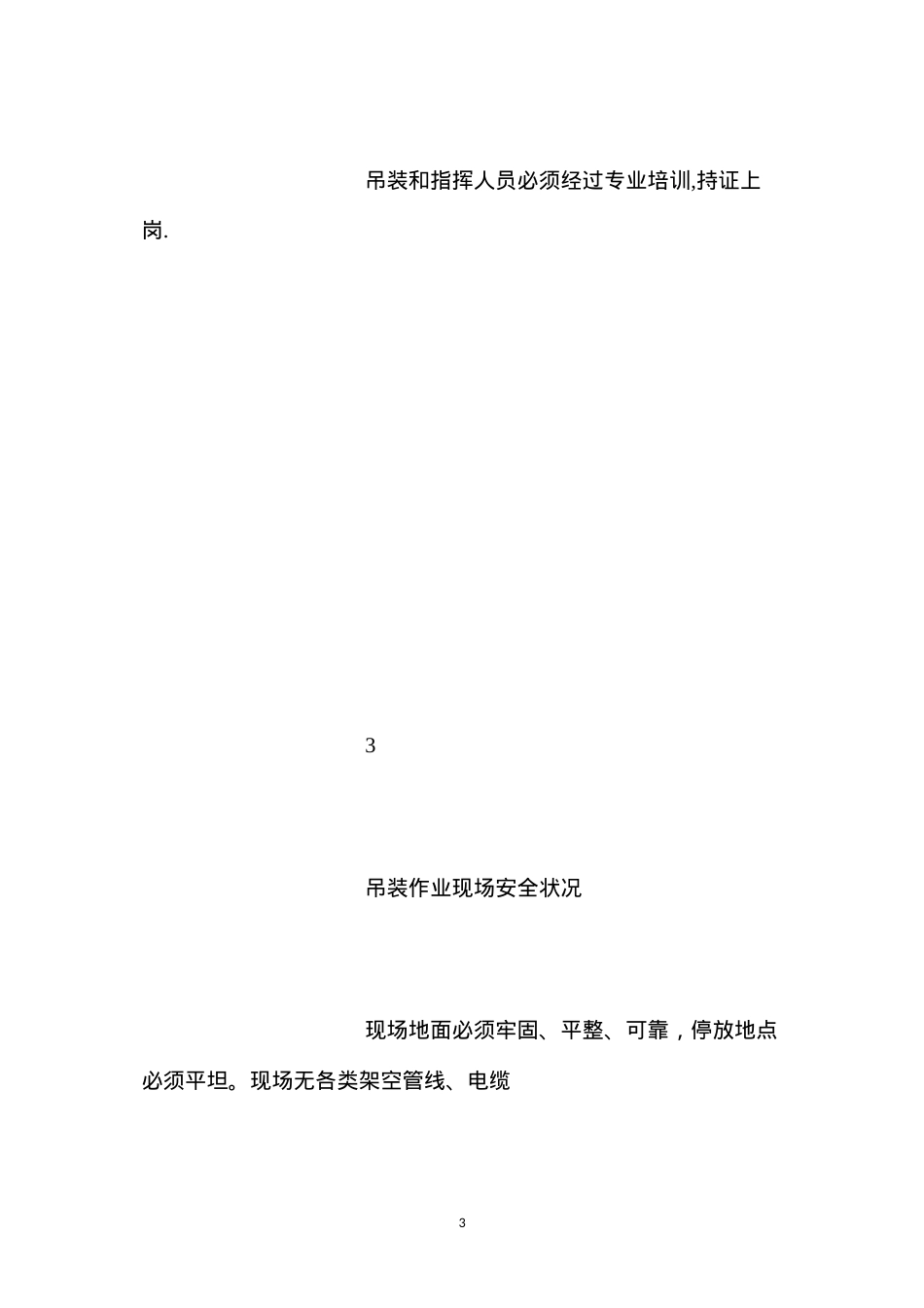 吊装作业危险因素分析表.docx_第3页