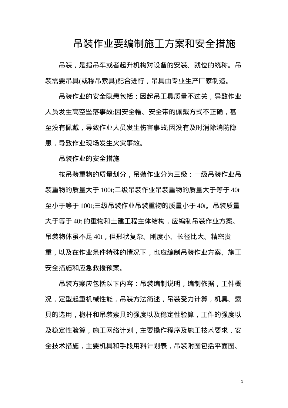 吊装作业要编制施工方案和安全措施.docx_第1页