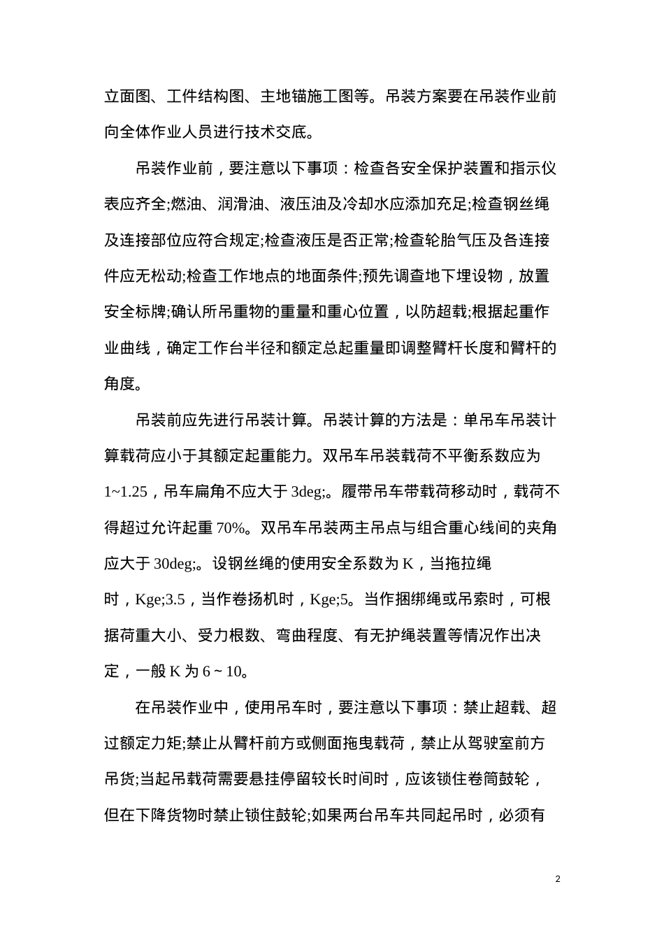 吊装作业要编制施工方案和安全措施.docx_第2页