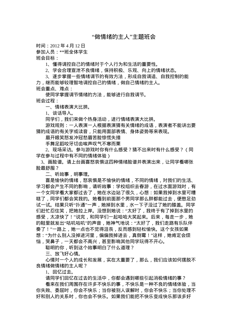 做情绪的主人主题班会.docx_第1页