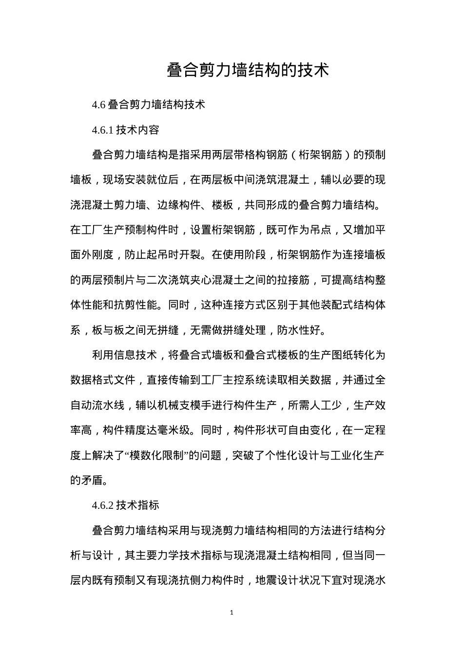 叠合剪力墙结构的技术.docx_第1页