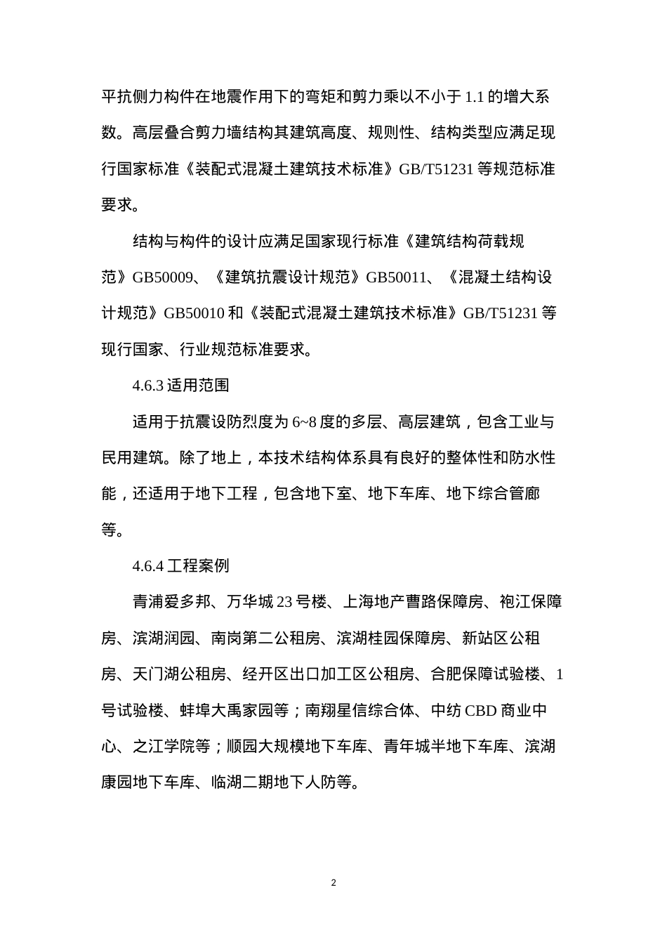 叠合剪力墙结构的技术.docx_第2页