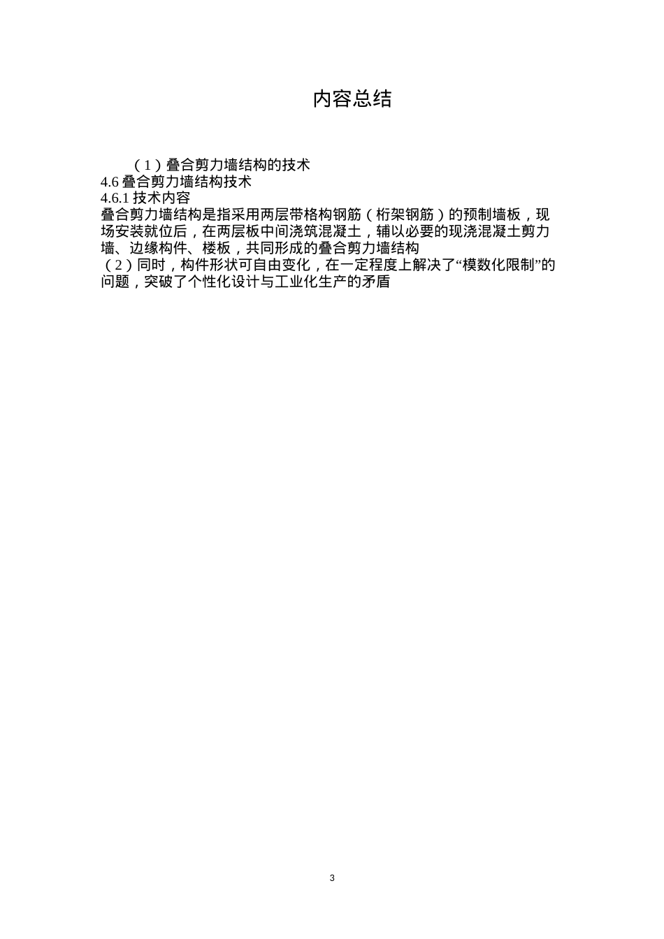 叠合剪力墙结构的技术.docx_第3页