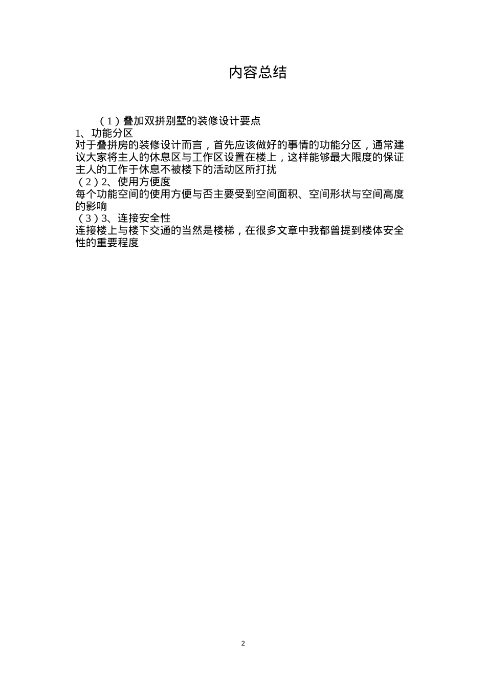 叠加双拼别墅的装修设计要点.docx_第2页