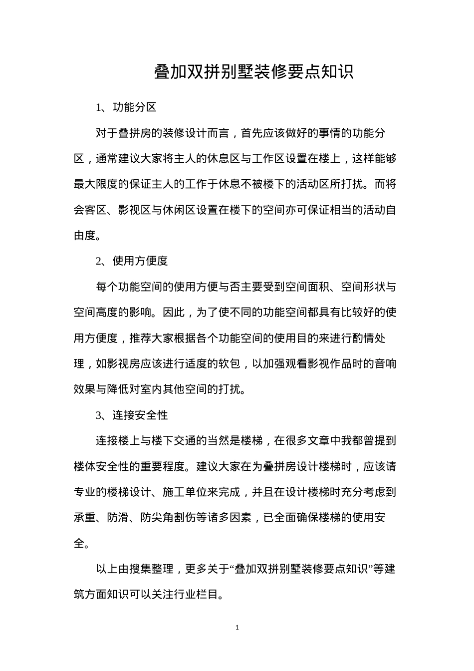 叠加双拼别墅装修要点知识.docx_第1页