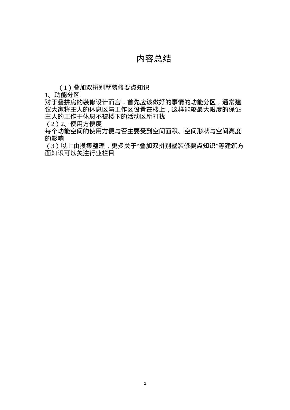 叠加双拼别墅装修要点知识.docx_第2页