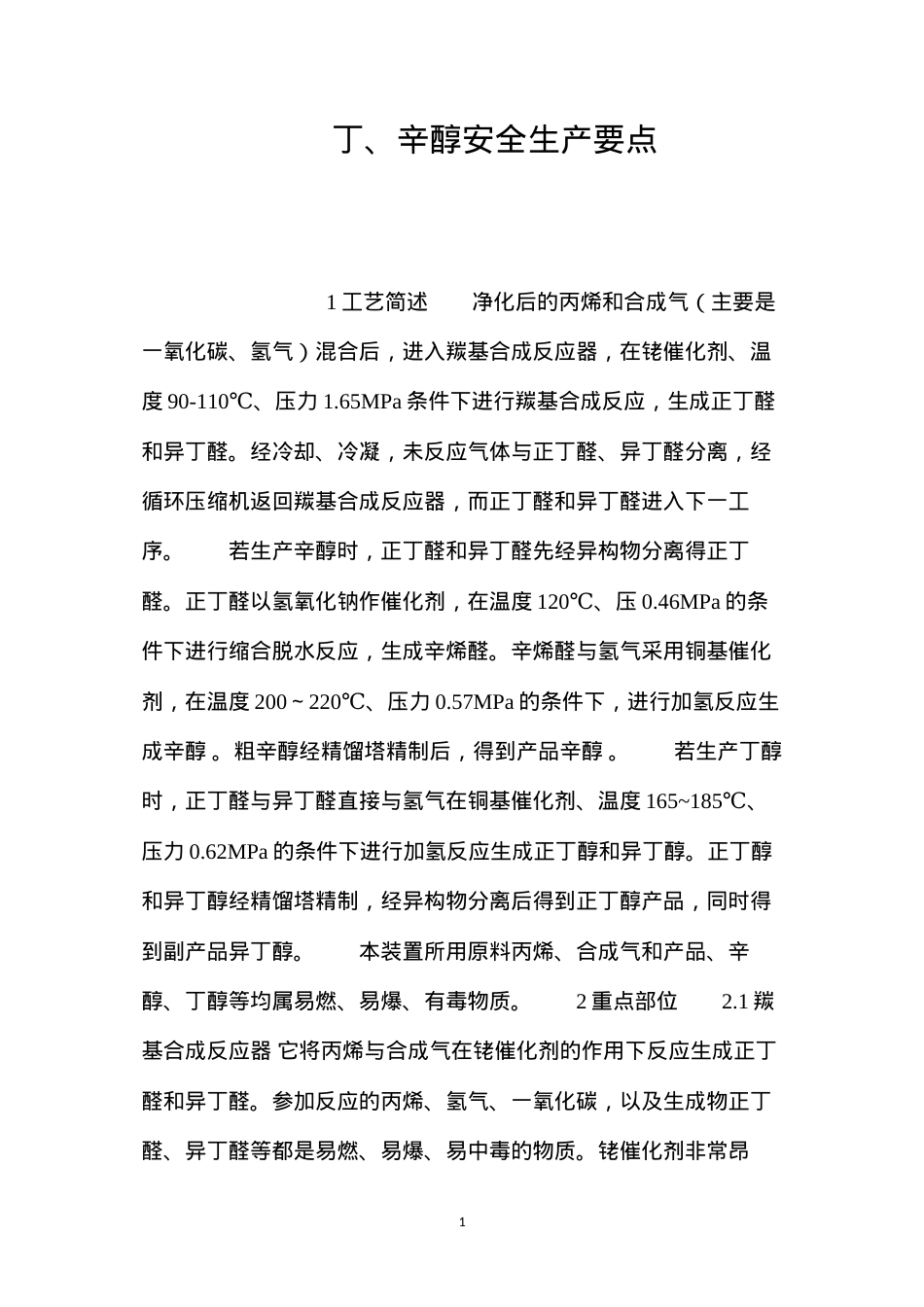 丁、辛醇安全生产要点.docx_第1页