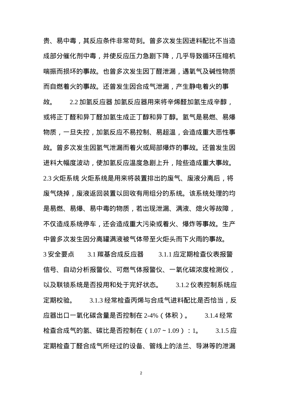 丁、辛醇安全生产要点.docx_第2页