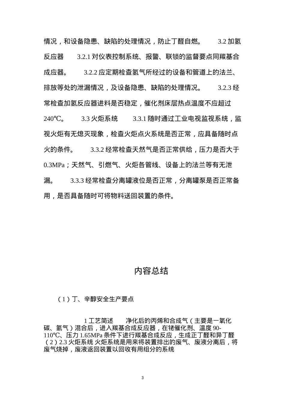 丁、辛醇安全生产要点.docx_第3页