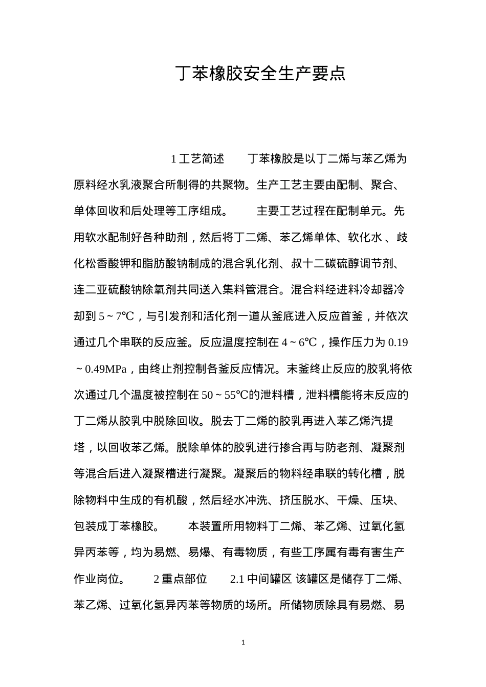 丁苯橡胶安全生产要点.docx_第1页